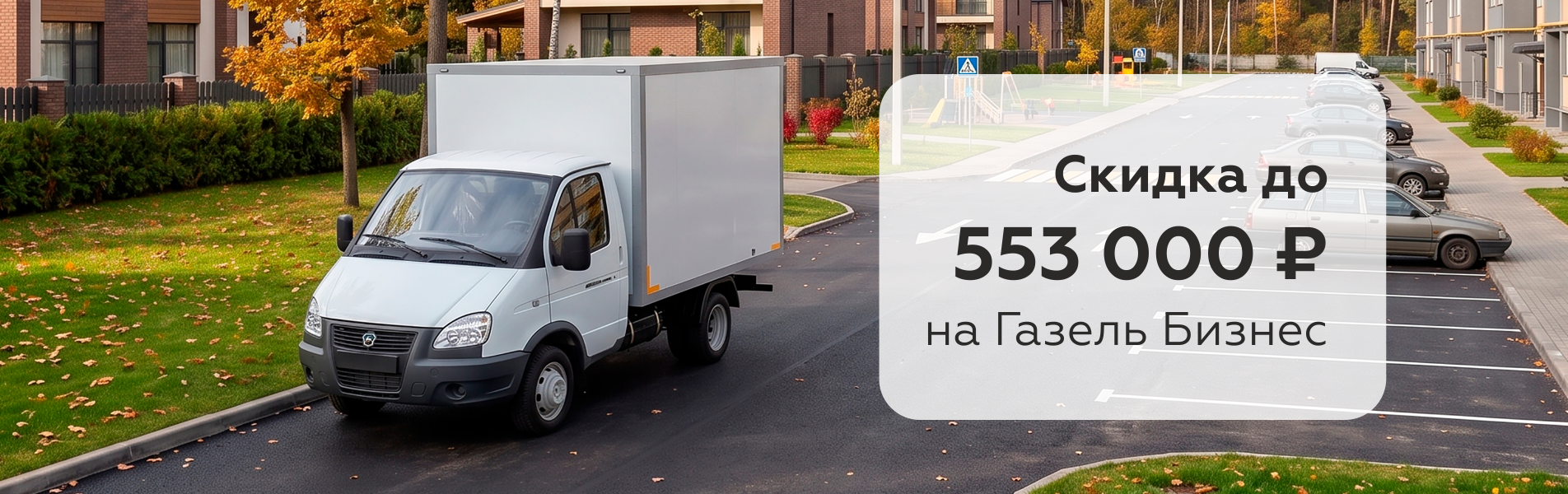 Газель Бизнес: скидка 553 000 ₽